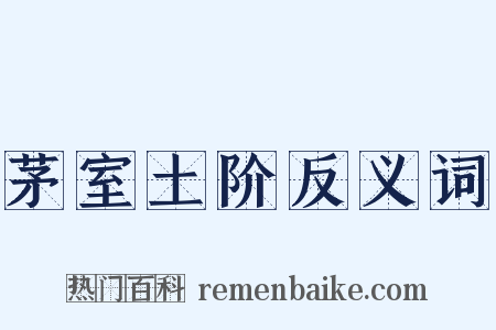茅室土阶反义词是什么意思的图片